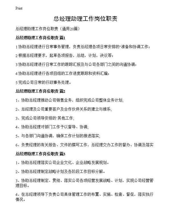 总经理助理工作岗位职责