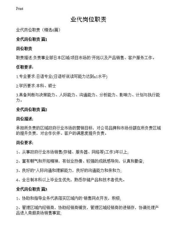 业代岗位职责