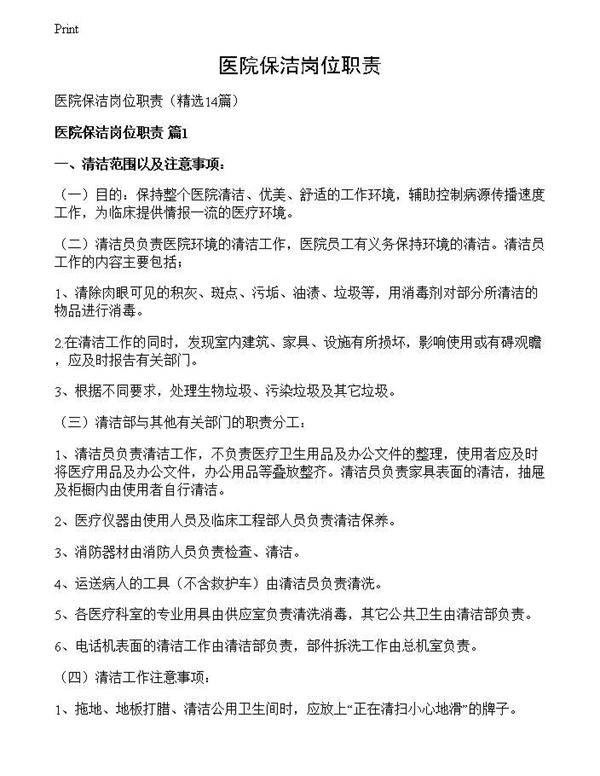 医院保洁岗位职责