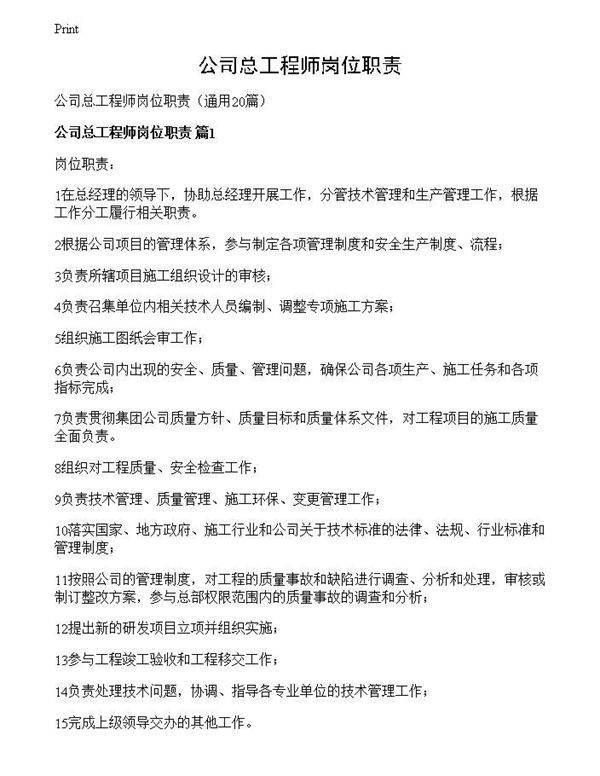 公司总工程师岗位职责