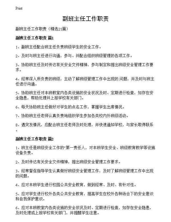 副班主任工作职责