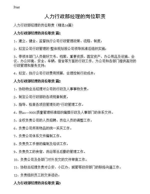 人力行政部经理的岗位职责