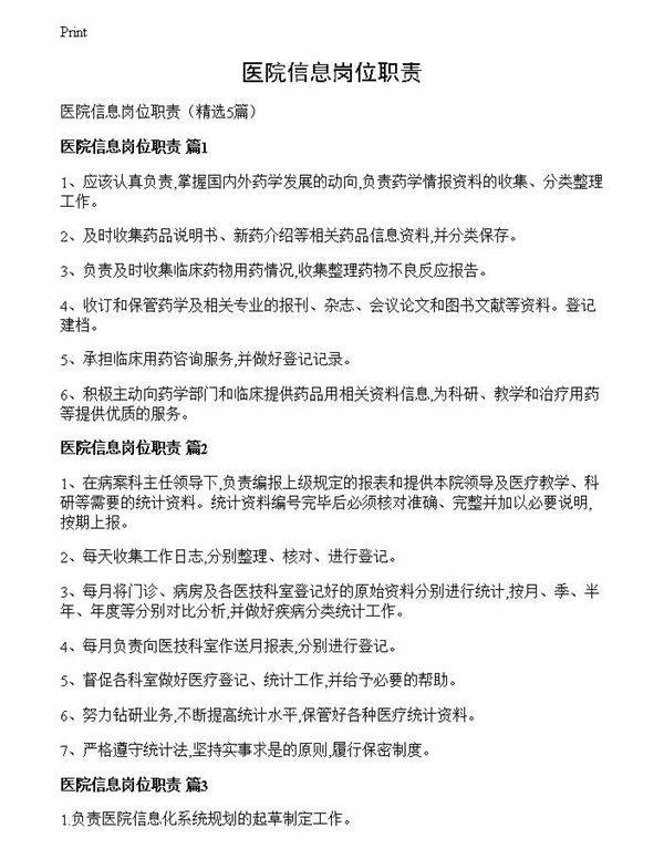 医院信息岗位职责