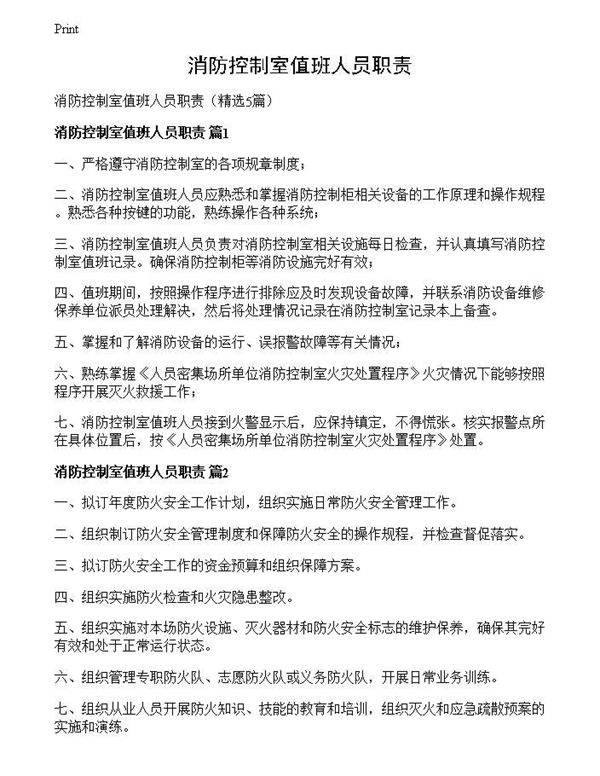 消防控制室值班人员职责