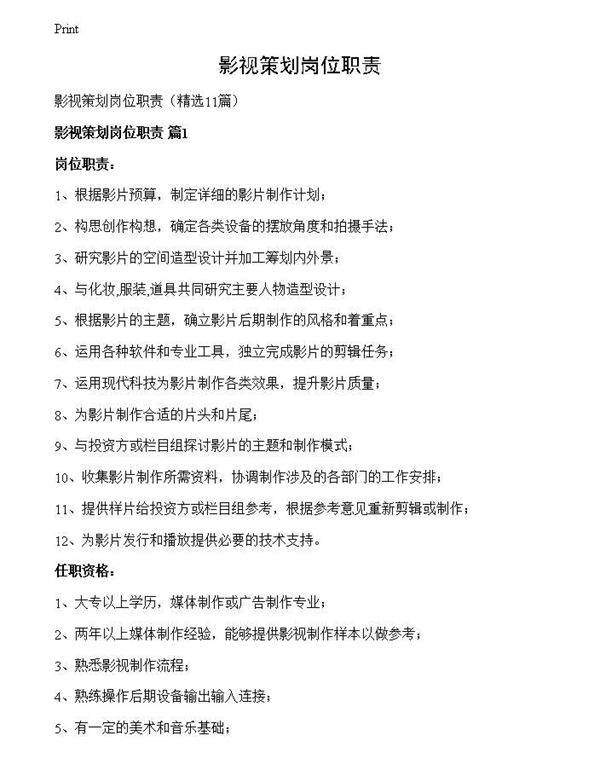 影视策划岗位职责