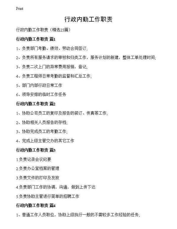 行政内勤工作职责