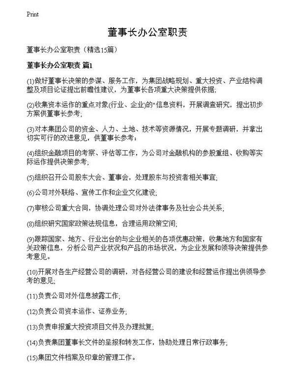 董事长办公室职责