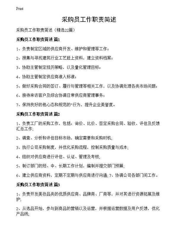 采购员工作职责简述