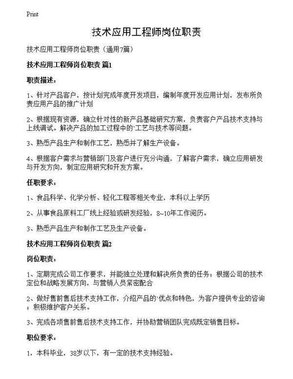 技术应用工程师岗位职责