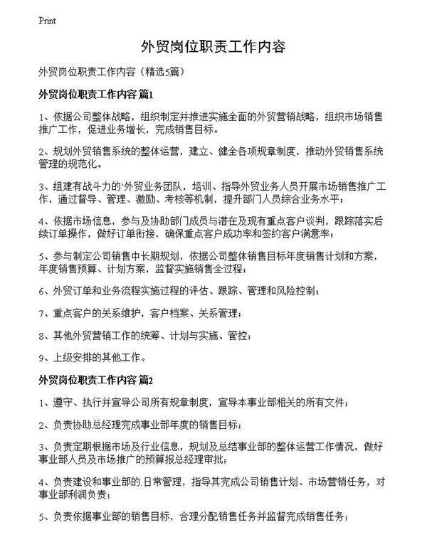 外贸岗位职责工作内容