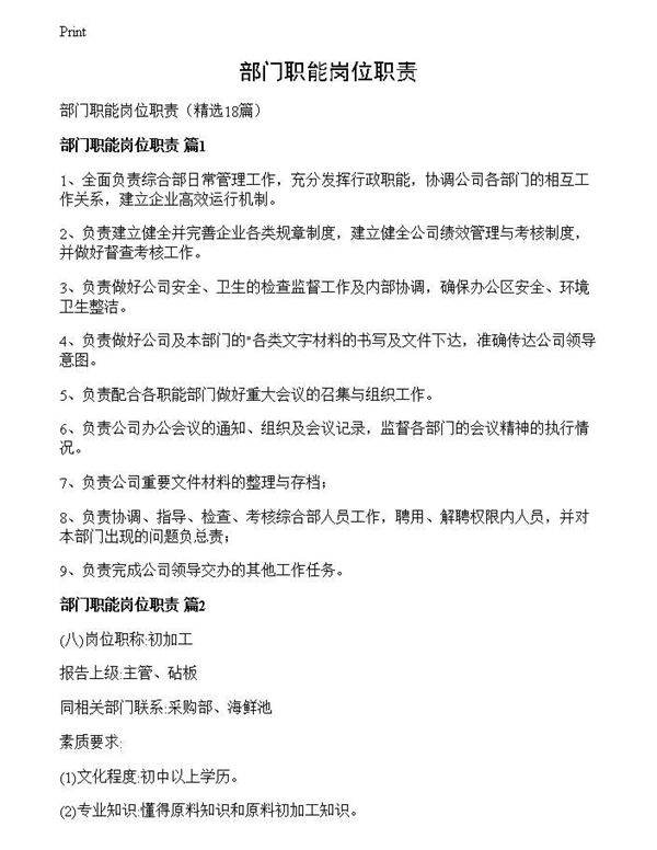 部门职能岗位职责