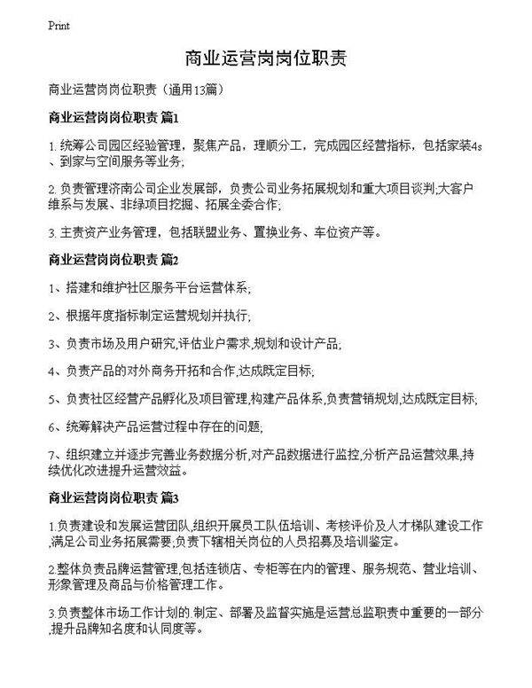 商业运营岗岗位职责