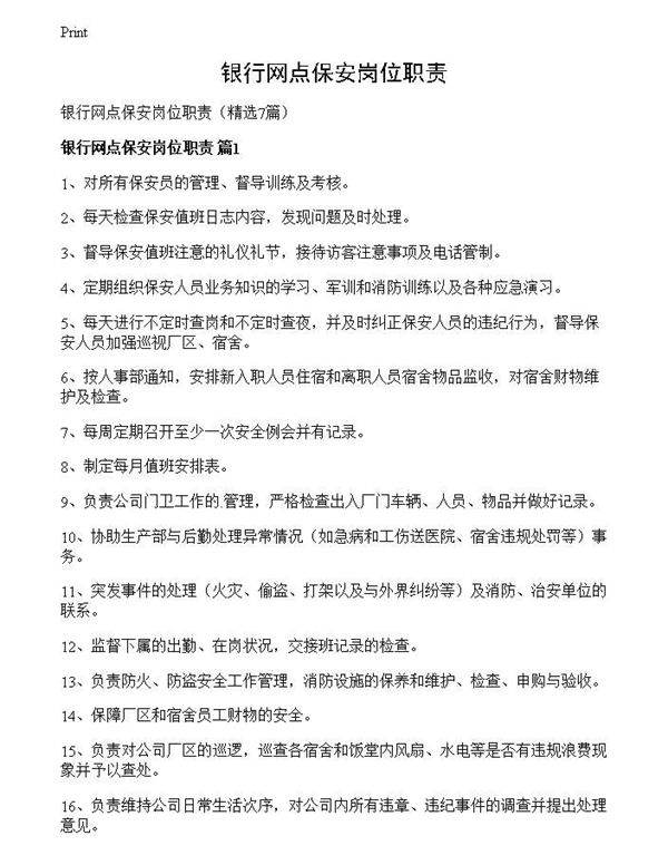 银行网点保安岗位职责