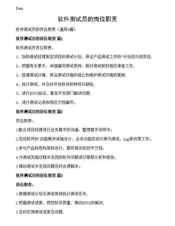 软件测试员的岗位职责