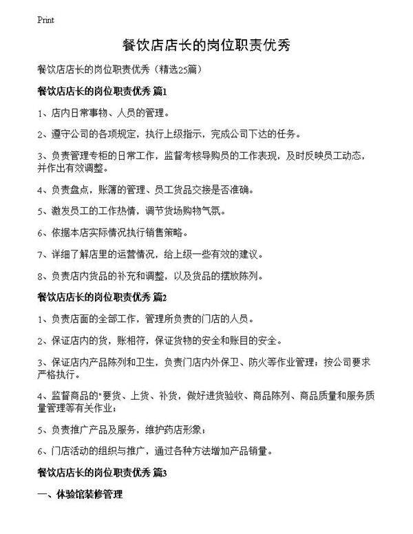 餐饮店店长的岗位职责优秀