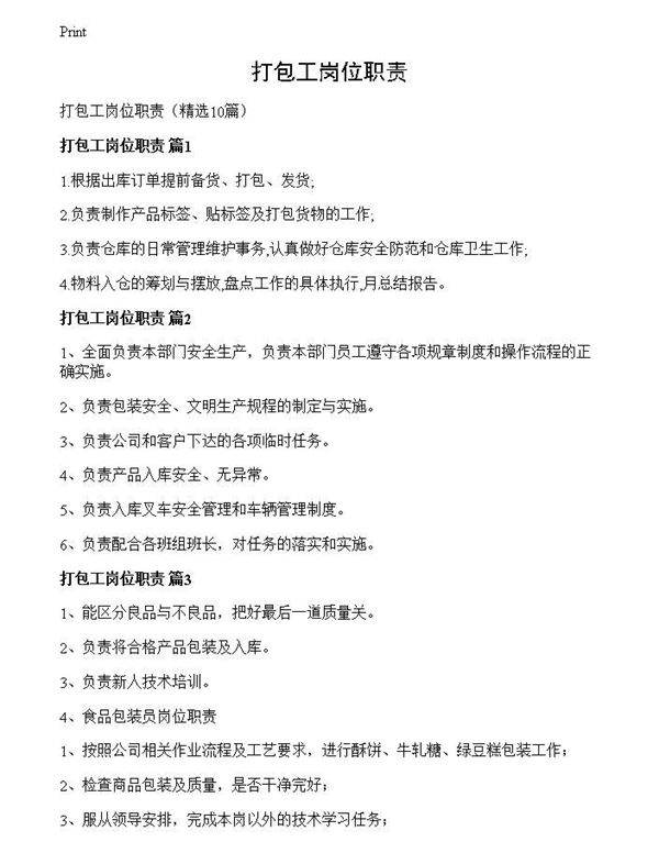 打包工岗位职责