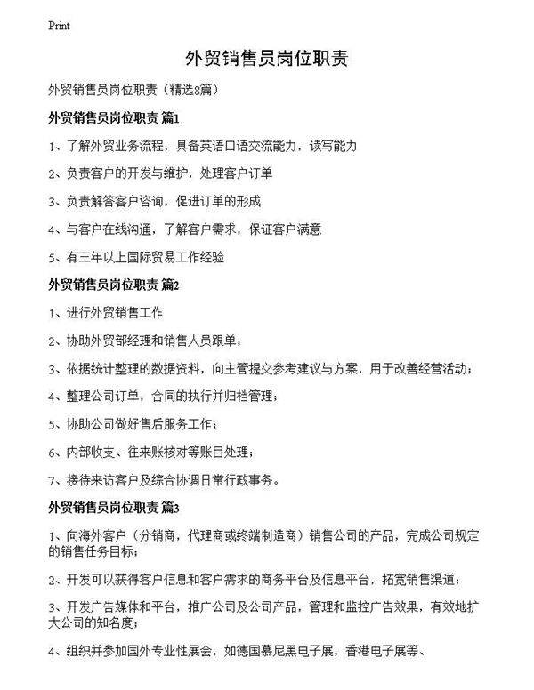 外贸销售员岗位职责