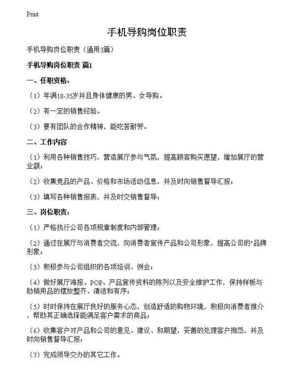 手机导购岗位职责