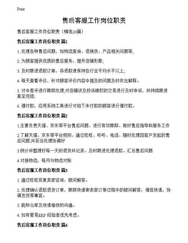 售后客服工作岗位职责
