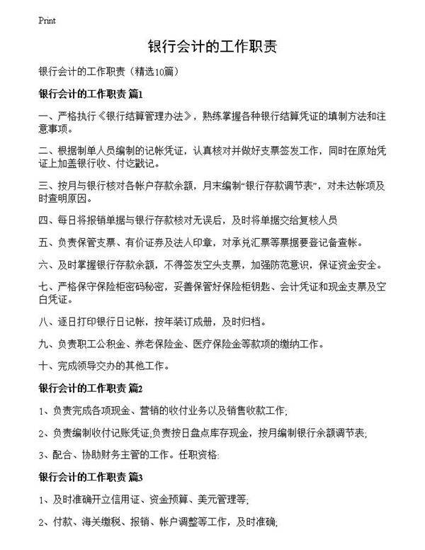 银行会计的工作职责