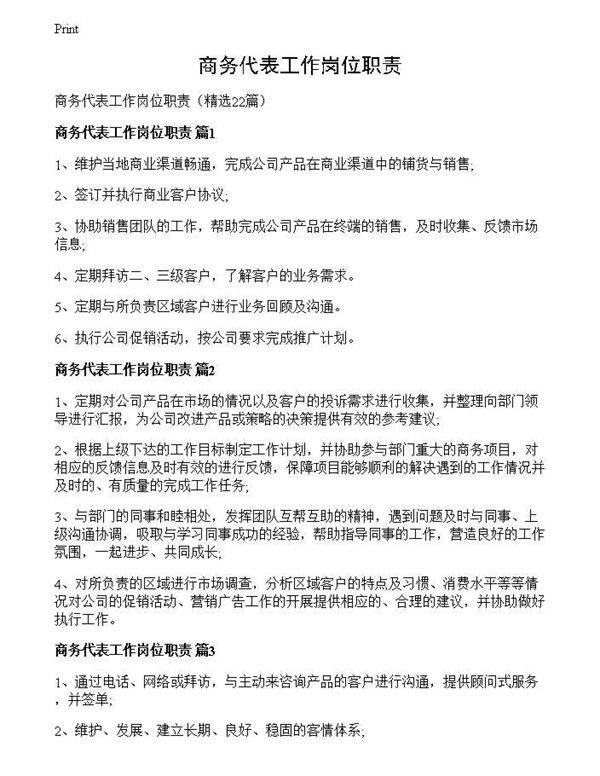 商务代表工作岗位职责