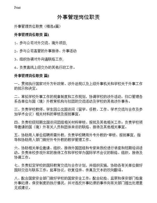 外事管理岗位职责