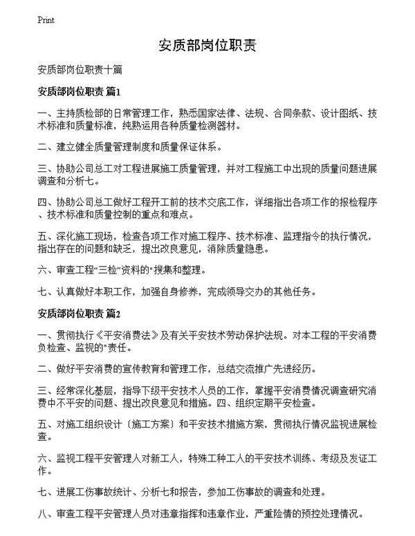 安质部岗位职责