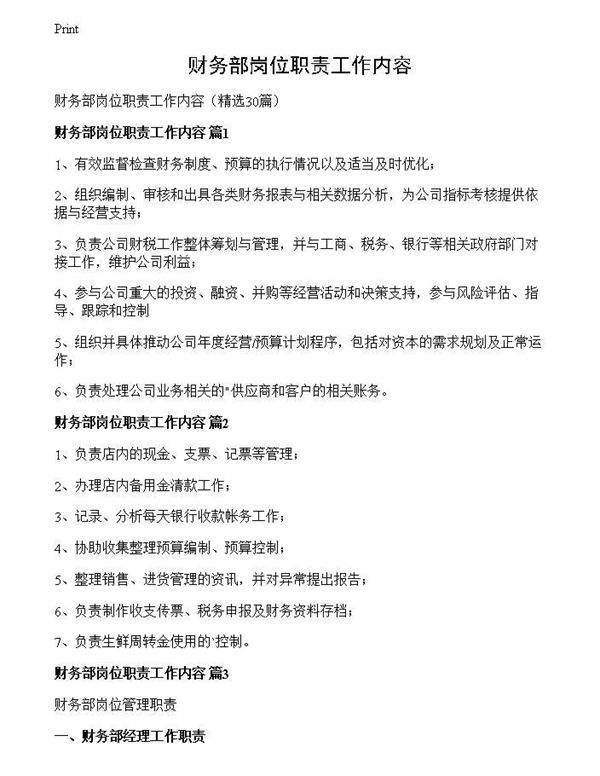 财务部岗位职责工作内容