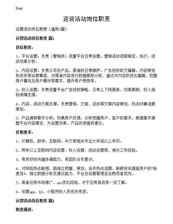 运营活动岗位职责