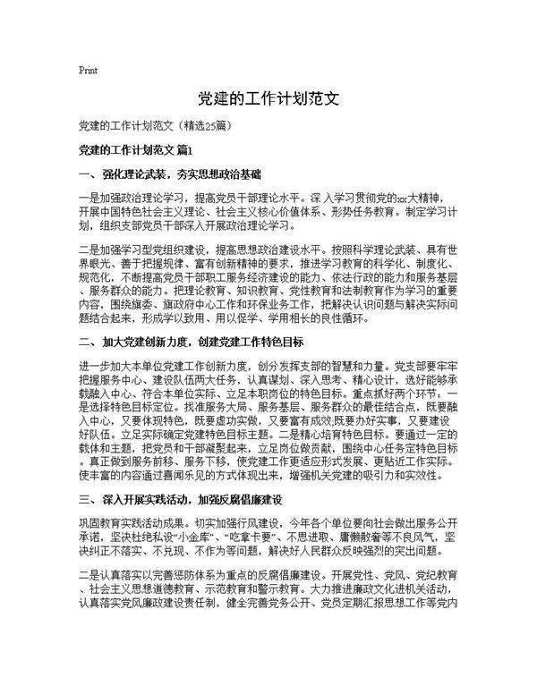 党建的工作计划范文25篇