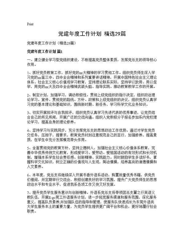 党建年度工作计划(精选29篇)