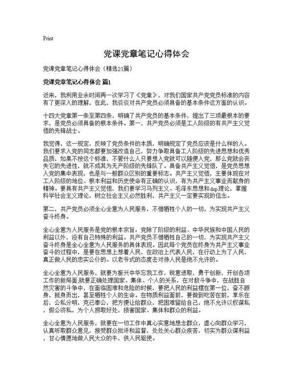 党课党章笔记心得体会21篇
