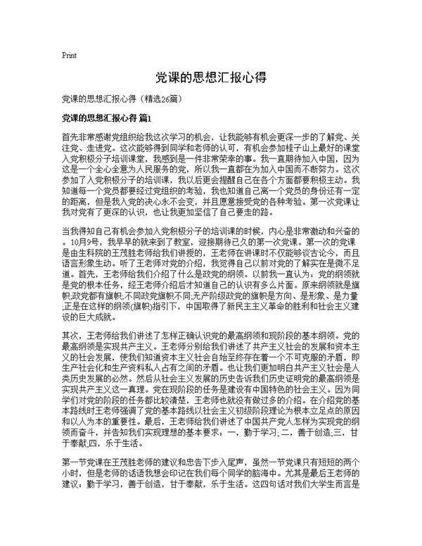 党课的思想汇报心得26篇