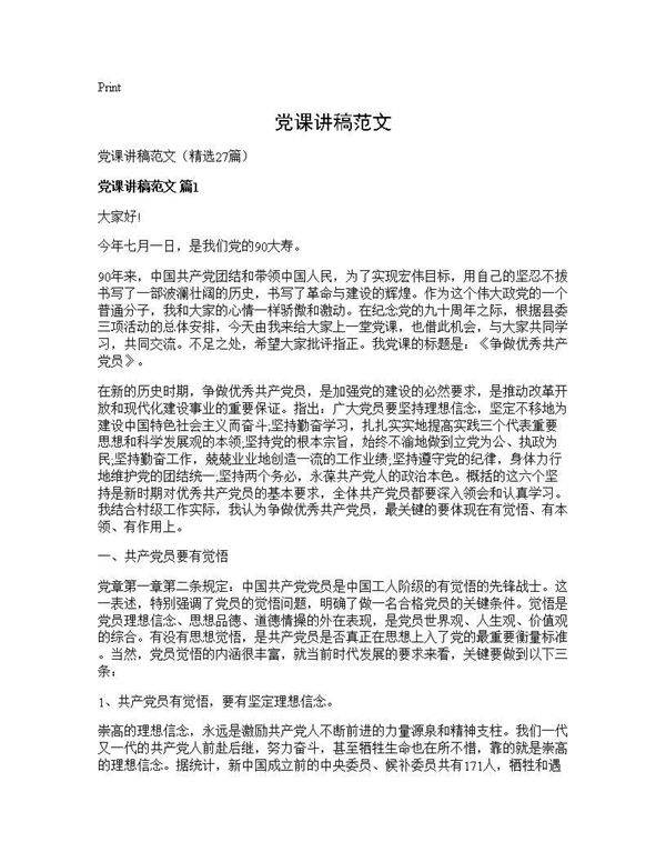 党课讲稿范文27篇