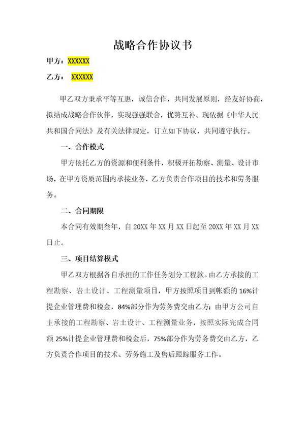 战略合作协议书模板