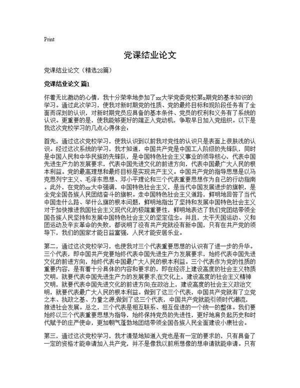 党课结业论文28篇