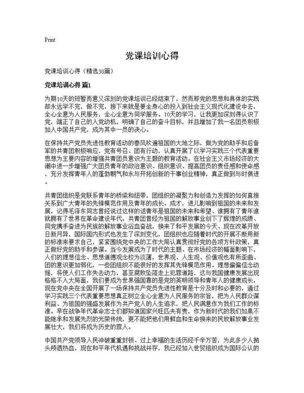 党课培训心得30篇