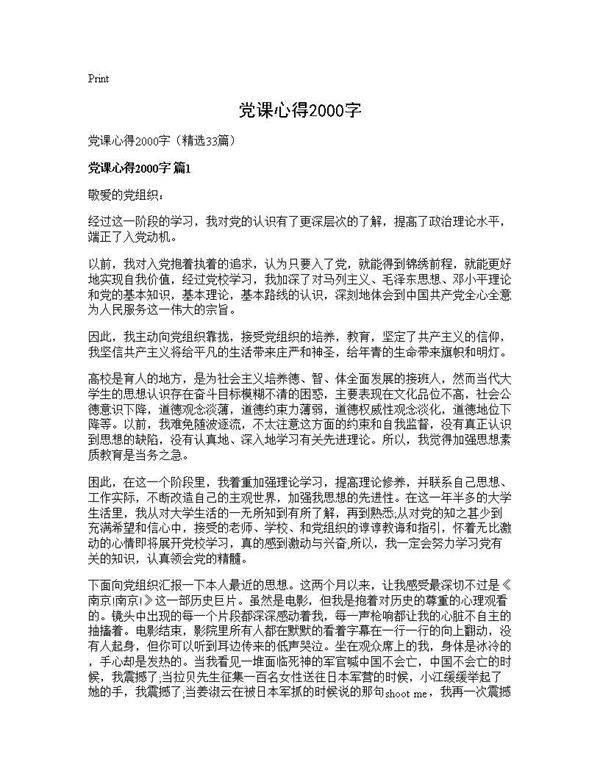 党课心得2000字33篇