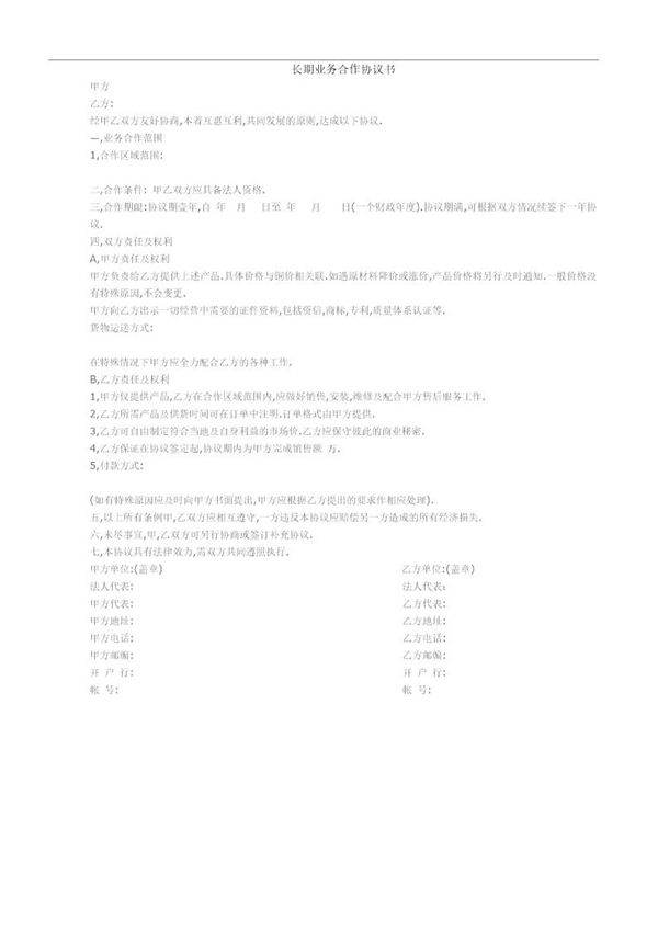 长期业务合作协议书模板