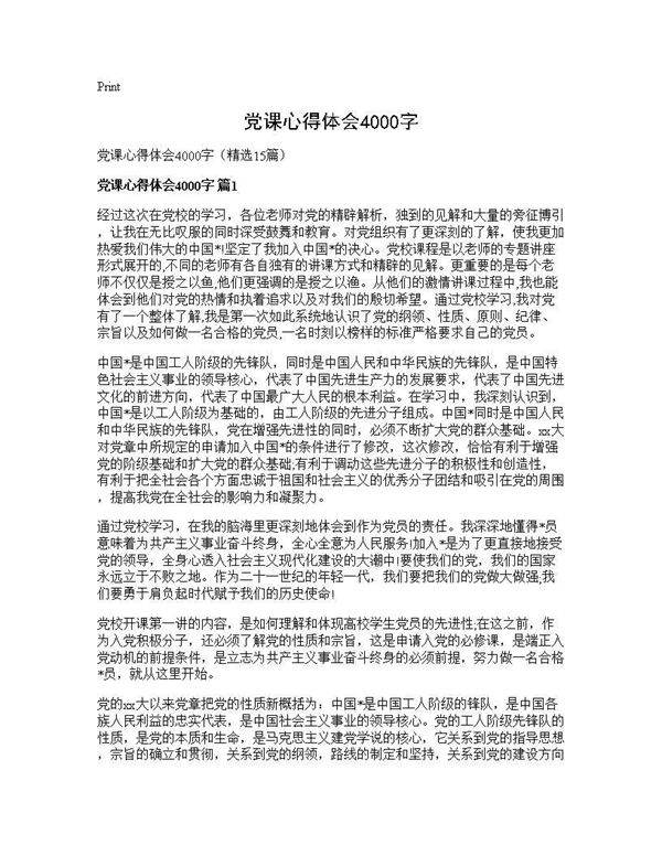 党课心得体会4000字15篇