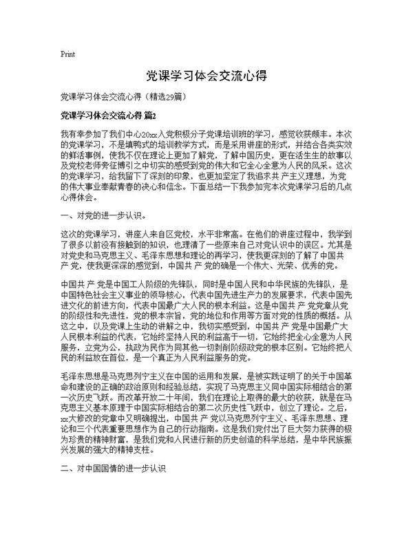 党课学习体会交流心得29篇