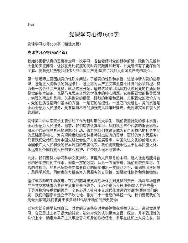 党课学习心得1500字31篇