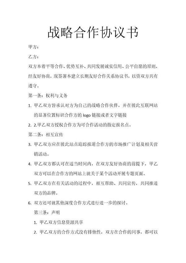 长期战略合作协议书模板