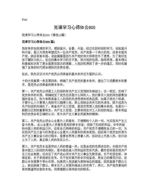 党课学习心得体会80023篇