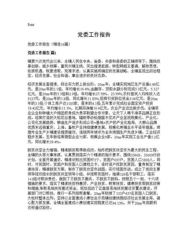 党委工作报告16篇