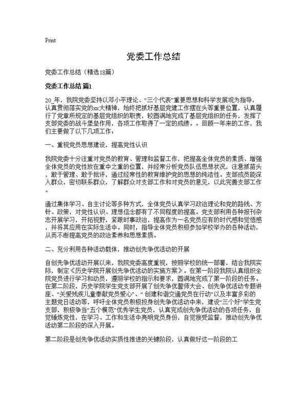 党委工作总结18篇