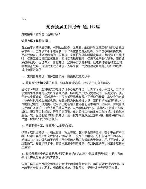 党委换届工作报告(通用17篇)