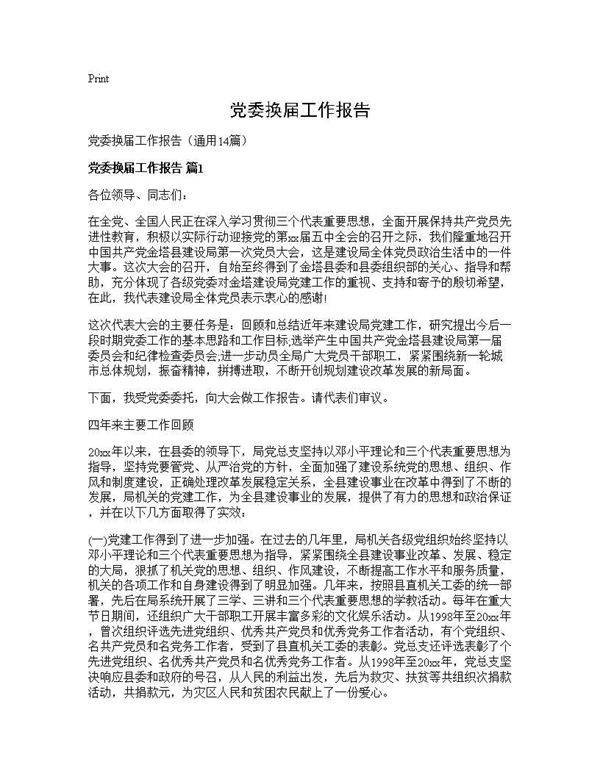 党委换届工作报告14篇