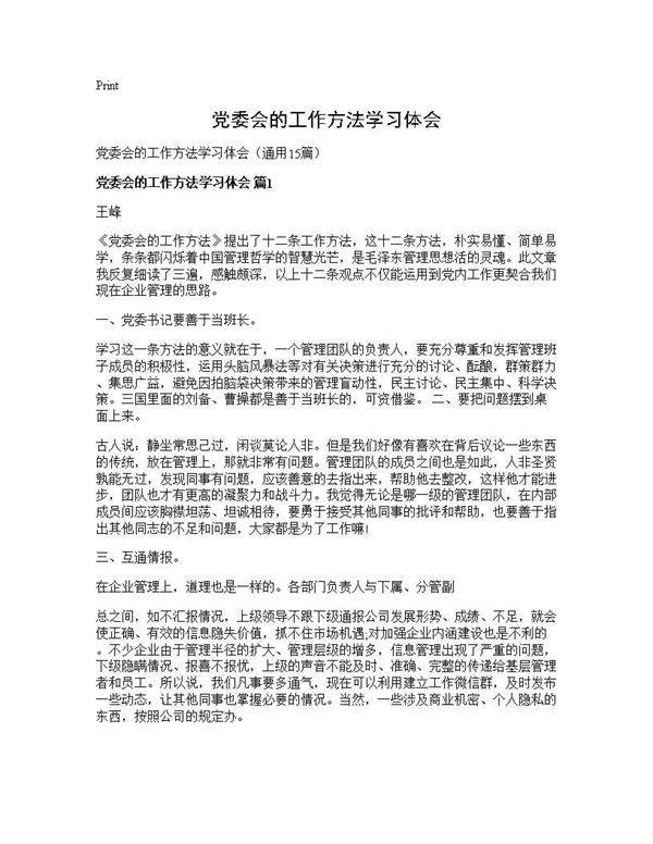 党委会的工作方法学习体会15篇