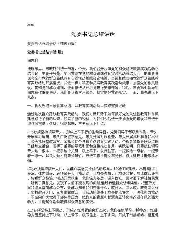 党委书记总结讲话17篇